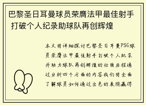 巴黎圣日耳曼球员荣膺法甲最佳射手 打破个人纪录助球队再创辉煌