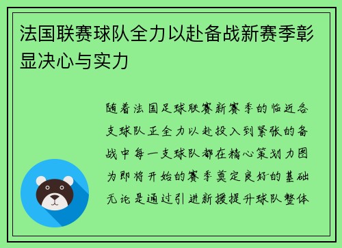 法国联赛球队全力以赴备战新赛季彰显决心与实力
