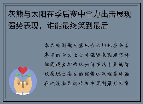 灰熊与太阳在季后赛中全力出击展现强势表现，谁能最终笑到最后