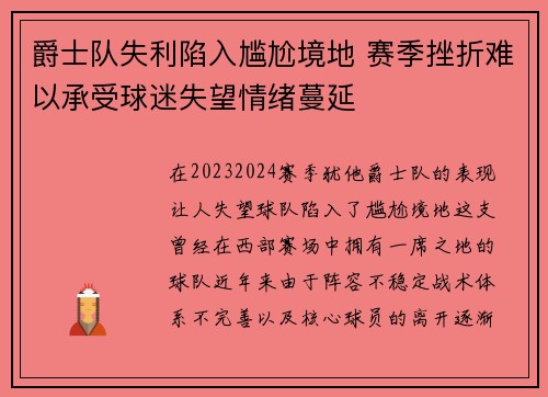 爵士队失利陷入尴尬境地 赛季挫折难以承受球迷失望情绪蔓延