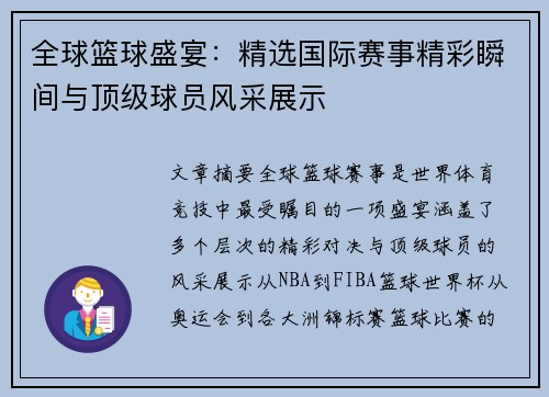 全球篮球盛宴：精选国际赛事精彩瞬间与顶级球员风采展示
