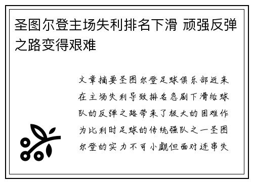圣图尔登主场失利排名下滑 顽强反弹之路变得艰难