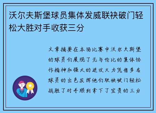 沃尔夫斯堡球员集体发威联袂破门轻松大胜对手收获三分