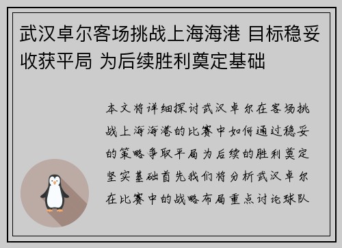 武汉卓尔客场挑战上海海港 目标稳妥收获平局 为后续胜利奠定基础