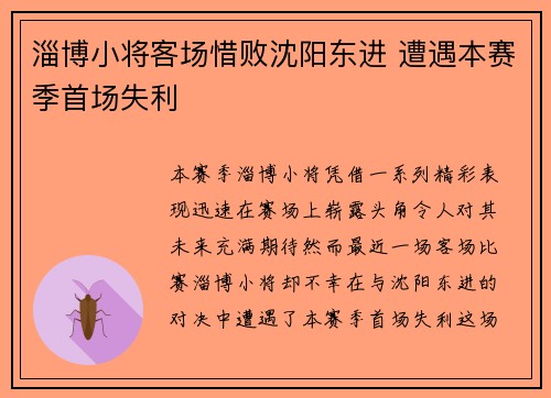 淄博小将客场惜败沈阳东进 遭遇本赛季首场失利