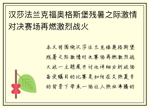汉莎法兰克福奥格斯堡残暑之际激情对决赛场再燃激烈战火