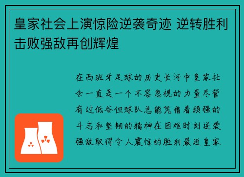 皇家社会上演惊险逆袭奇迹 逆转胜利击败强敌再创辉煌