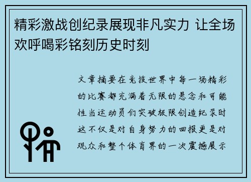 精彩激战创纪录展现非凡实力 让全场欢呼喝彩铭刻历史时刻