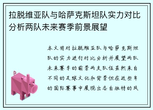 拉脱维亚队与哈萨克斯坦队实力对比分析两队未来赛季前景展望