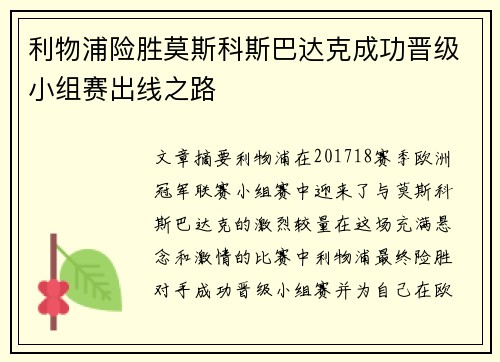 利物浦险胜莫斯科斯巴达克成功晋级小组赛出线之路