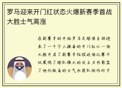 罗马迎来开门红状态火爆新赛季首战大胜士气高涨