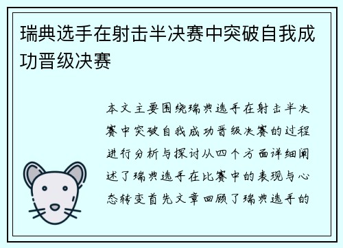 瑞典选手在射击半决赛中突破自我成功晋级决赛