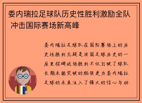委内瑞拉足球队历史性胜利激励全队 冲击国际赛场新高峰