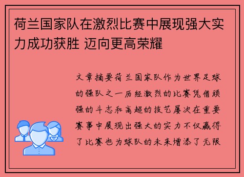 荷兰国家队在激烈比赛中展现强大实力成功获胜 迈向更高荣耀