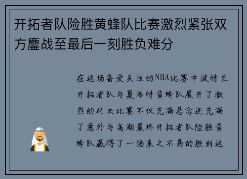 开拓者队险胜黄蜂队比赛激烈紧张双方鏖战至最后一刻胜负难分
