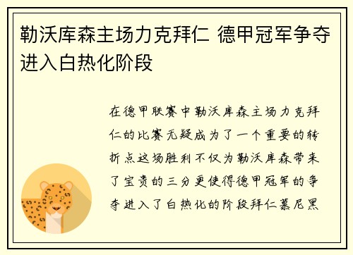 勒沃库森主场力克拜仁 德甲冠军争夺进入白热化阶段