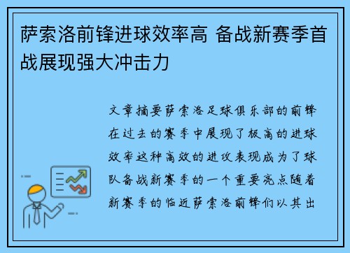 萨索洛前锋进球效率高 备战新赛季首战展现强大冲击力