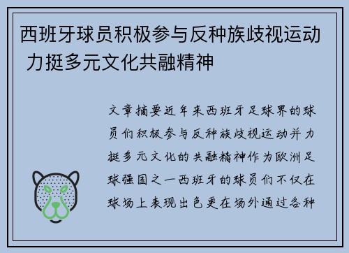 西班牙球员积极参与反种族歧视运动 力挺多元文化共融精神