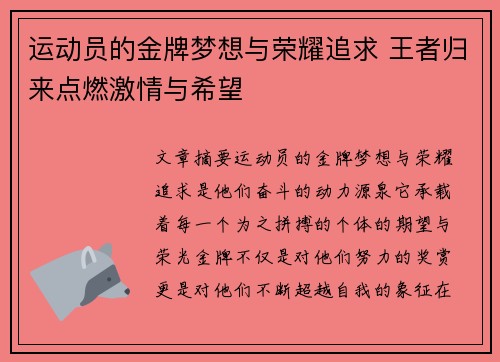 运动员的金牌梦想与荣耀追求 王者归来点燃激情与希望