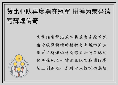 赞比亚队再度勇夺冠军 拼搏为荣誉续写辉煌传奇