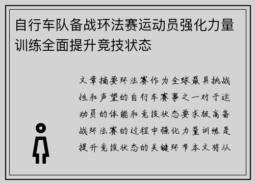 自行车队备战环法赛运动员强化力量训练全面提升竞技状态