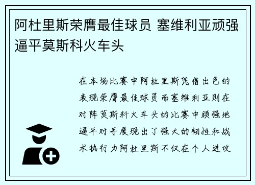阿杜里斯荣膺最佳球员 塞维利亚顽强逼平莫斯科火车头