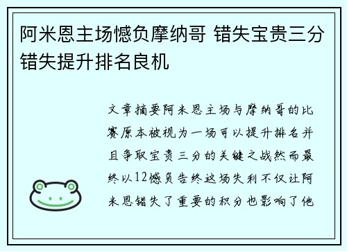 阿米恩主场憾负摩纳哥 错失宝贵三分错失提升排名良机