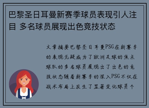 巴黎圣日耳曼新赛季球员表现引人注目 多名球员展现出色竞技状态