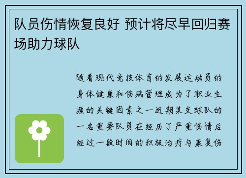 队员伤情恢复良好 预计将尽早回归赛场助力球队