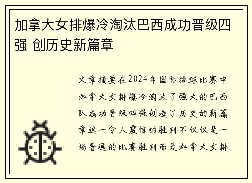 加拿大女排爆冷淘汰巴西成功晋级四强 创历史新篇章