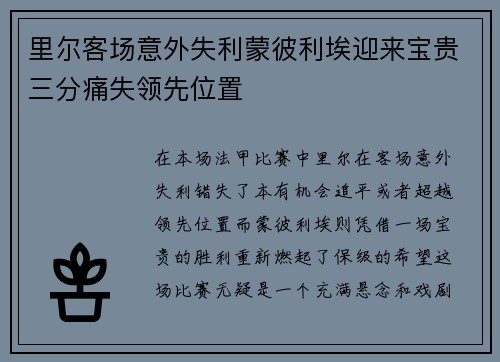 里尔客场意外失利蒙彼利埃迎来宝贵三分痛失领先位置