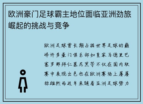 欧洲豪门足球霸主地位面临亚洲劲旅崛起的挑战与竞争