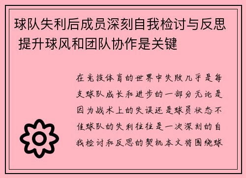 球队失利后成员深刻自我检讨与反思 提升球风和团队协作是关键