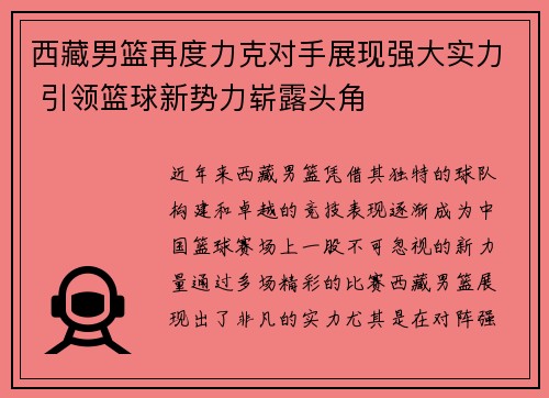 西藏男篮再度力克对手展现强大实力 引领篮球新势力崭露头角