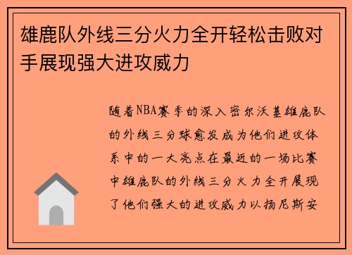 雄鹿队外线三分火力全开轻松击败对手展现强大进攻威力