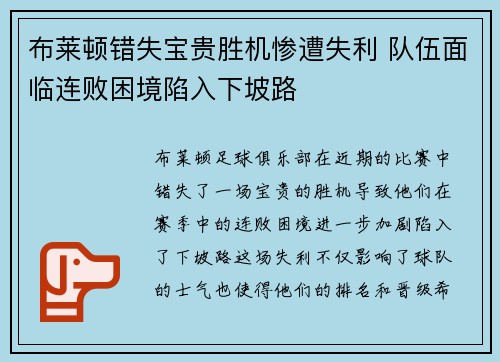布莱顿错失宝贵胜机惨遭失利 队伍面临连败困境陷入下坡路