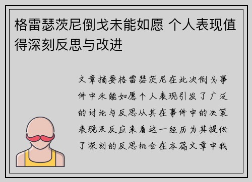 格雷瑟茨尼倒戈未能如愿 个人表现值得深刻反思与改进