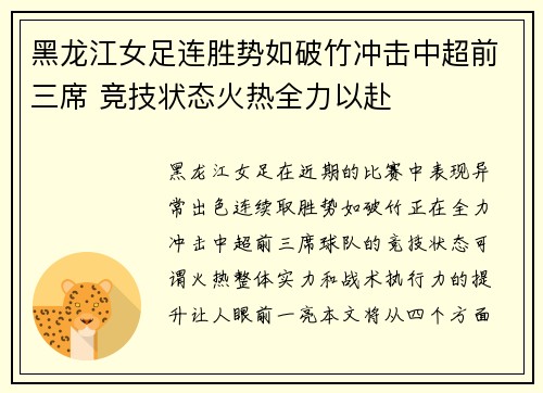 黑龙江女足连胜势如破竹冲击中超前三席 竞技状态火热全力以赴