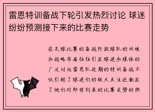 雷恩特训备战下轮引发热烈讨论 球迷纷纷预测接下来的比赛走势