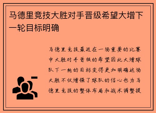 马德里竞技大胜对手晋级希望大增下一轮目标明确