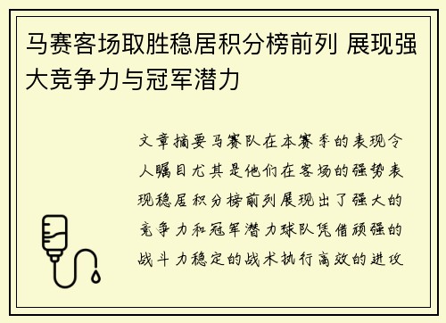 马赛客场取胜稳居积分榜前列 展现强大竞争力与冠军潜力