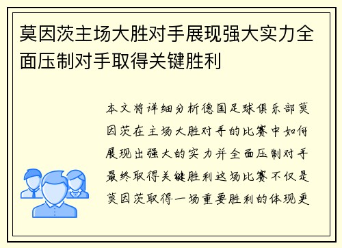莫因茨主场大胜对手展现强大实力全面压制对手取得关键胜利