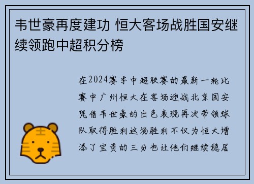 韦世豪再度建功 恒大客场战胜国安继续领跑中超积分榜
