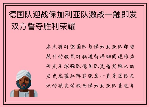 德国队迎战保加利亚队激战一触即发 双方誓夺胜利荣耀