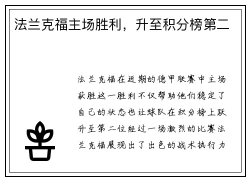 法兰克福主场胜利，升至积分榜第二