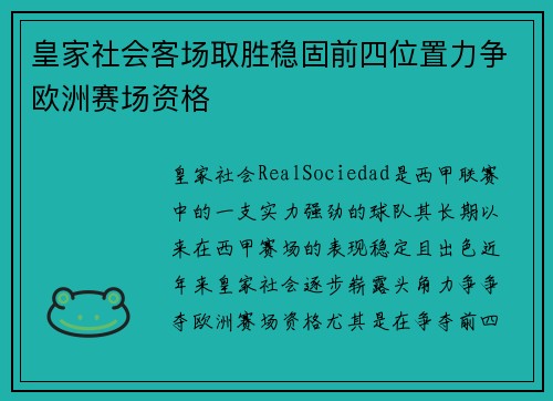 皇家社会客场取胜稳固前四位置力争欧洲赛场资格