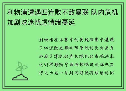利物浦遭遇四连败不敌曼联 队内危机加剧球迷忧虑情绪蔓延