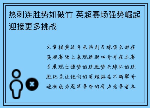 热刺连胜势如破竹 英超赛场强势崛起迎接更多挑战