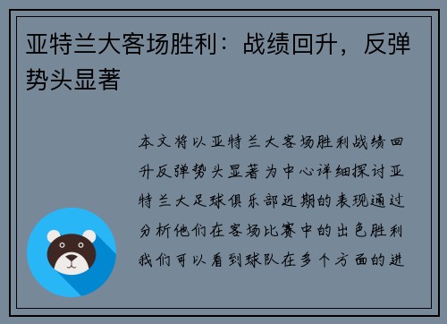 亚特兰大客场胜利：战绩回升，反弹势头显著