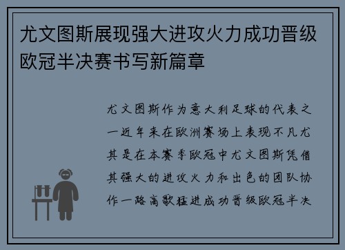 尤文图斯展现强大进攻火力成功晋级欧冠半决赛书写新篇章